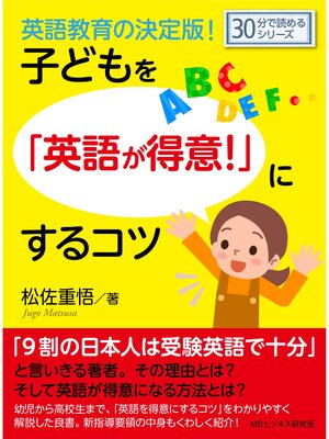 cover image of 英語教育の決定版!子どもを「英語が得意!」にするコツ。30分で読めるシリーズ